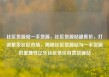 社区货源站一手货源，社区货源站超低价，打造繁荣社区市场，揭秘社区货源站与一手货源的重要性亿乐社区低价自营货源站