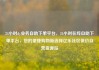 24小时dy业务自助下单平台，24小时在线自助下单平台，您的便捷购物新选择亿乐社区低价自营货源站