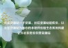 社区货源站一手货源，社区货源站超低价，以社区货源站为核心的本地供应链生态系统构建亿乐社区低价自营货源站