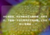 小红书粉丝，小红书粉丝怎么移除掉，当然可以。下面是一个符合要求的文章标题，亿乐社区SUP货源站