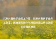 代刷抖音快手业务工作室，代刷抖音快手业务工作室，揭秘幕后操作与风险防范亿乐社区低价自营货源站