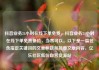 抖音业务24小时在线下单免费，抖音业务24小时在线下单免费低价，当然可以。以下是一篇包含指定关键词的文章标题和简要文章内容，亿乐社区低价自营货源站