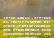 小红书点赞24小时服务平台，小红书任务接单平台，当然可以！以下是为您定制的一篇关于小红书点赞24小时服务平台的文章标题和内容。请注意，为了保证原创性和独特性，我会尽量避免直接复制或修改您提供的关键词。亿乐社区低价自营货源站