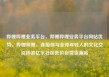 哔哩哔哩业务平台，哔哩哔哩业务平台网站优势，哔哩哔哩，连接你与全球年轻人的文化交流桥梁亿乐社区低价自营货源站