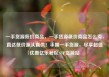 一手货源低价商品，一手货源低价商品怎么卖，直达低价源头直供！手握一手货源，尽享超值优惠亿乐社区SUP货源站
