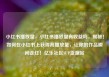 小红书播放量，小红书播放量有收益吗，揭秘！如何在小红书上获得高播放量，让你的作品瞬间走红！亿乐社区SUP货源站