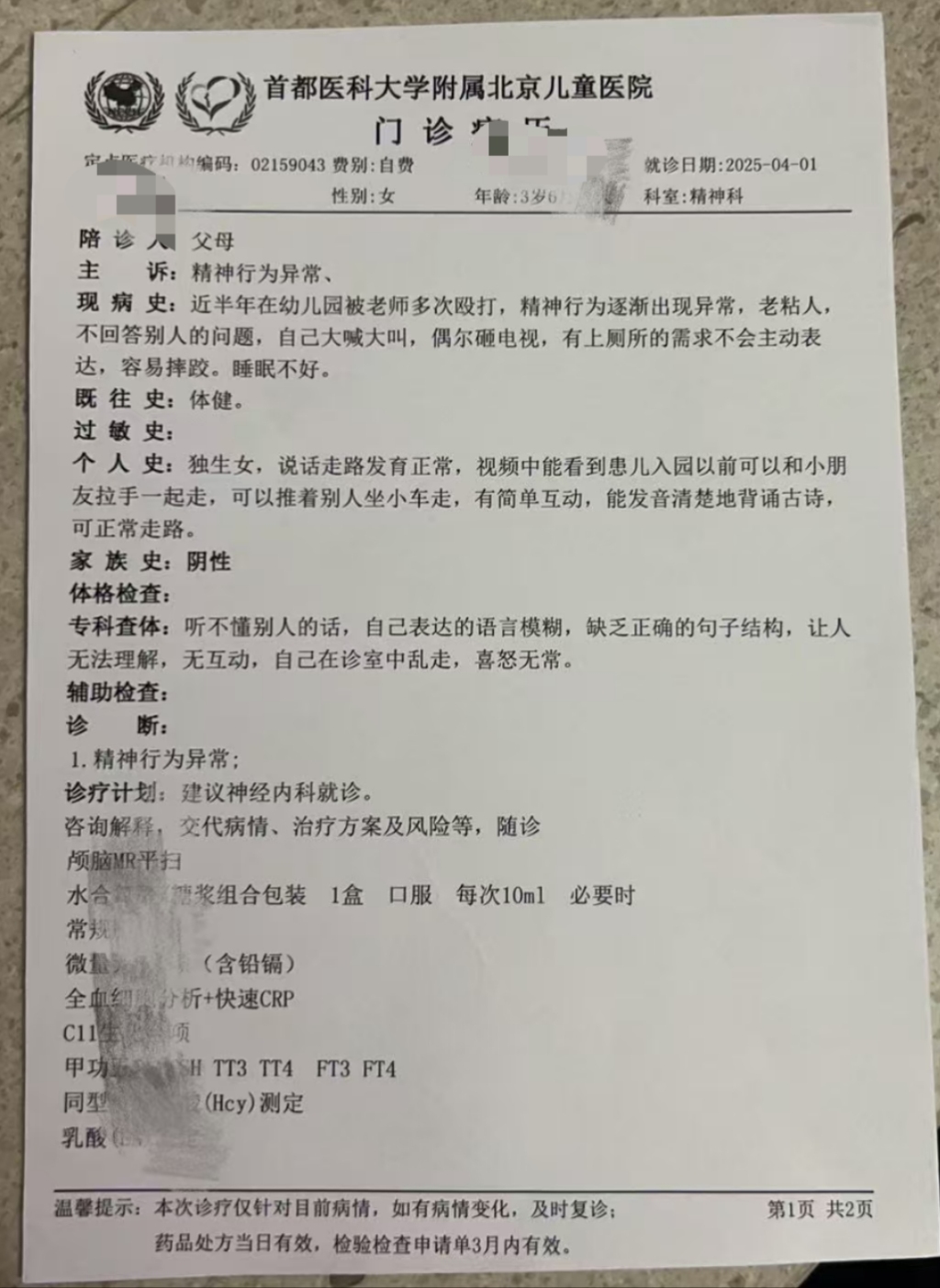辽宁盘山县一乡镇幼儿园四名老师被指多次殴打一女童，均被行拘  第1张
