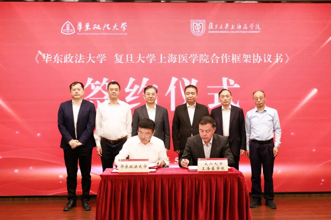 华东政法与复旦上医签署合作框架协议	，医学与法学如何交叉融合？  第1张
