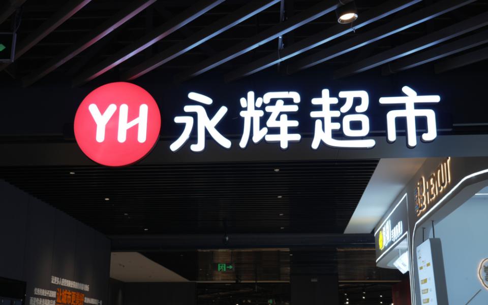 永辉首个“胖东来版”全国旗舰店10月将入驻广州天河城，明年春节调改店或达三百家  第1张