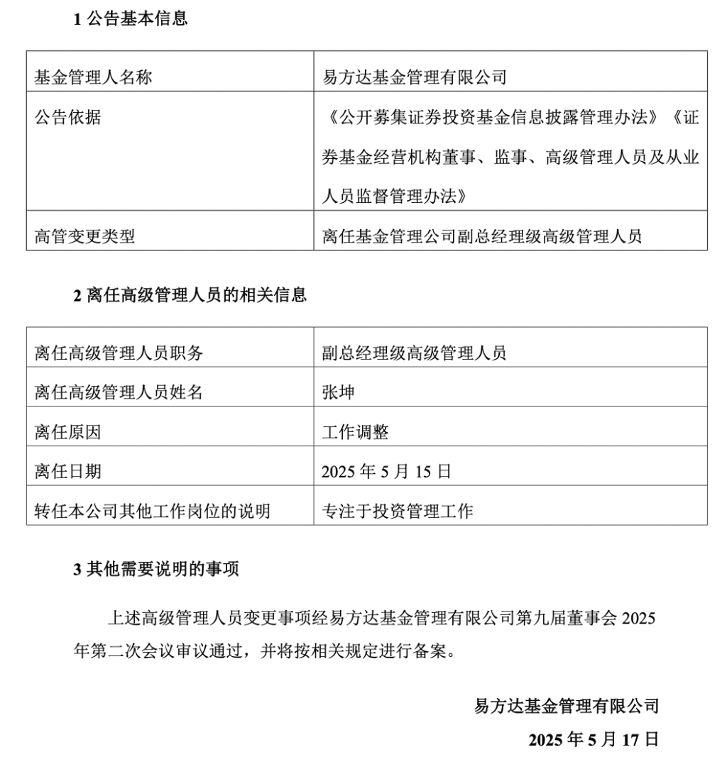 又一例！易方达基金张坤卸任副总职务，将专注于投资管理工作  第1张