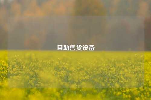 自助售货设备  第1张
